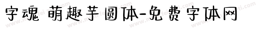 字魂 萌趣芋圆体字体转换